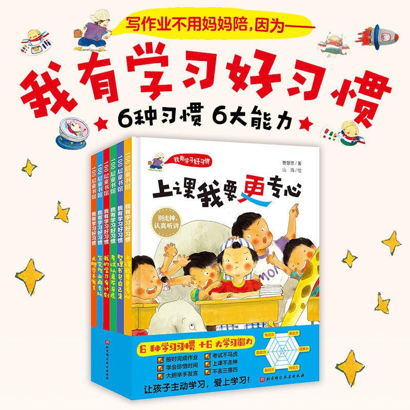当当网正版童书 我有学习好习惯全套6册精装绘本 3-6-8岁宝宝好习惯养成绘本培养孩子专注力让孩子主动学习小学生一二年级励志绘本