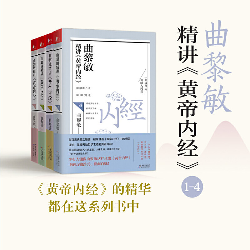 当当网  正版书籍 曲黎敏精讲〈黄帝内经〉1-4属于什么档次？