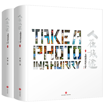 人在旅途（作者曾是新华社记者，游历多国精选上千幅超美大图，美术大师韩美林题写书名）