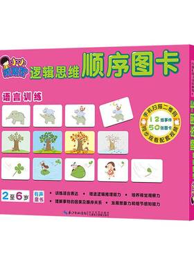 小小观察家逻辑思维顺序图卡：语言训练（2至6岁）专注力培养逻辑思维能力训练左右脑开发亲子游戏书