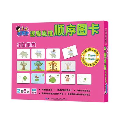 小小观察家逻辑思维顺序图卡：语言训练（2至6岁）专注力培养逻辑思维能力训练左右脑开发亲子游戏书