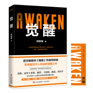 格局 百万畅销书 作者何权峰新作 影响数百万人命运 觉醒 觉醒之书 全1册
