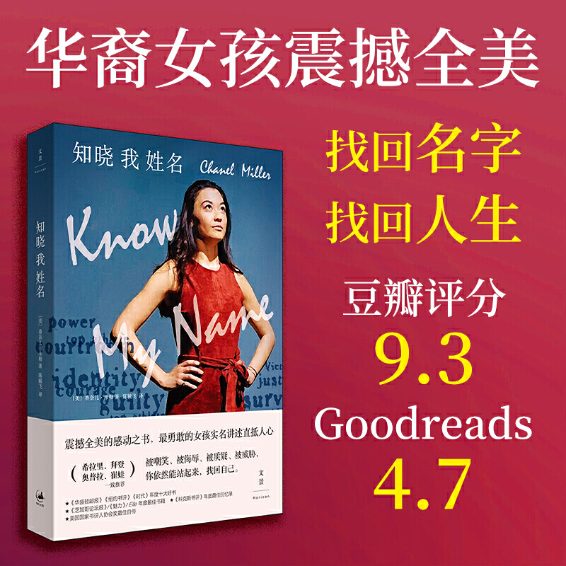 当当网 知晓我姓名（2020豆瓣年度高分图书，希拉里、拜登、崔娃激赏推荐，华裔 香奈儿·米勒 上海人民出版社 正版书籍
