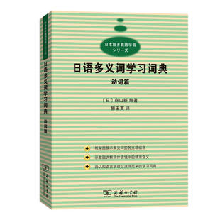 【当当网 正版书籍】日语多义词学习词典 动词篇