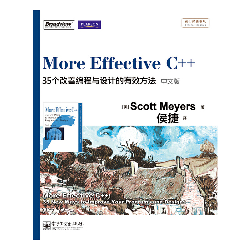 当当网 More Effective C++：35个改善编程与设计的有效方法（中文版）侯捷电子工业出版社正版书籍-封面