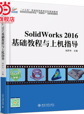 Solidworks 2016基础教程与上机指导