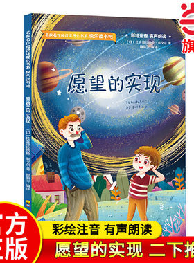 当当网正版 愿望的实现二年级课外书泰戈尔快乐读书吧彩绘注音小学生一三年级阅读带拼音的人教版单本下册寒假下学期经典书目