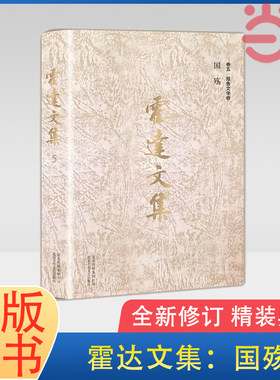 当当网 霍达文集：国殇（卷五报告文学卷  ）全新修订 精装典藏 中国现当代文学名著 北京十月文艺出版社 正版书籍