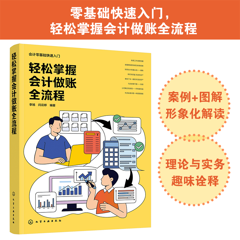 轻松掌握会计做账全流程 会计零基础快速入门 凭证填制与审核 总账与明细账设置 固定资产管理 无形资产账务处理 会计学参考书籍