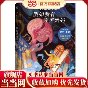 雨果奖 星云奖大奖小说7 幻想大师尼尔 童书 盖曼作品 10岁小学生课外阅读外国儿童文学经典 假如我有完美妈妈 当当网正版