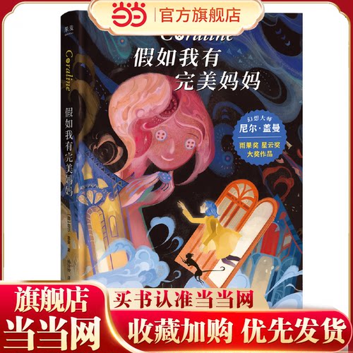 当当网正版童书 假如我有完美妈妈 雨果奖 星云奖大奖小说7-8-9-10岁小学生课外阅读外国儿童文学经典 幻想大师尼尔 盖曼作品