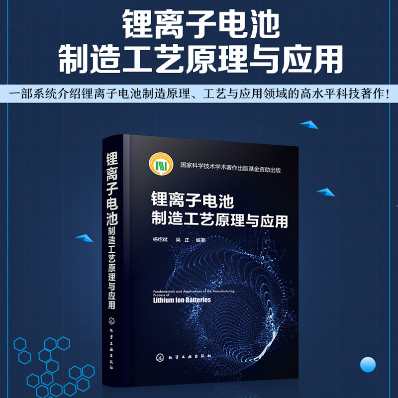 锂离子电池制造工艺原理与应用 离子电池电化学性能设计 锂离子电池关键技术书籍