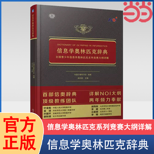 书籍 信息学奥林匹克辞典 全国青少年信息学奥林匹克系列竞赛大纲详解 当当网 正版