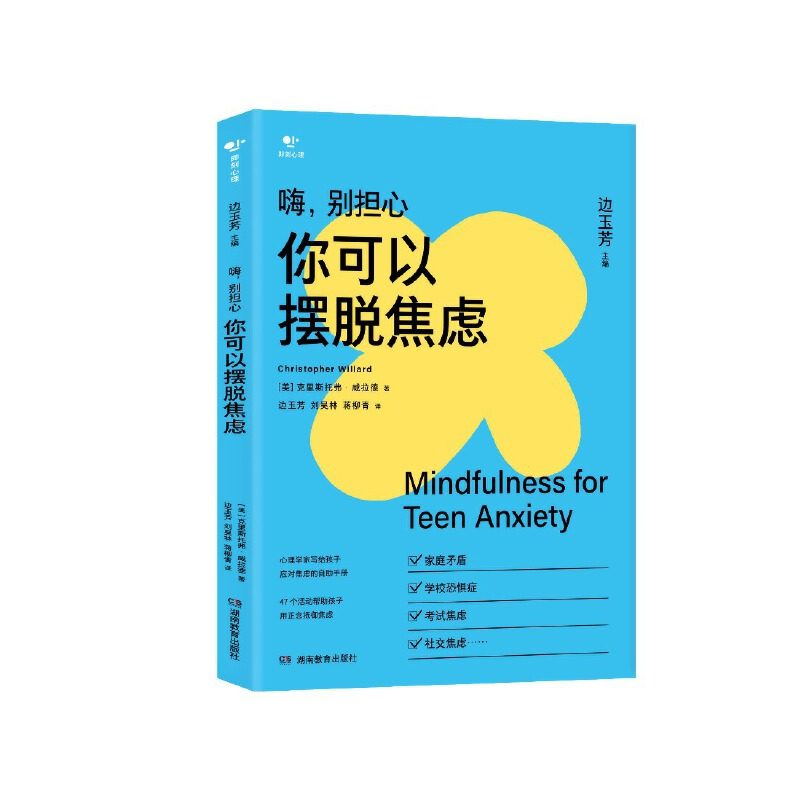 当当网 嗨，别担心：你可以摆脱焦虑 克里斯托弗·威拉德 湖南教育出版社 正版书籍