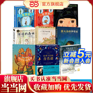 6年级阅读儿童文学 森林恶作剧奶奶冰龙瓦嘉达 小学生2 自行车32秒12 童书 萤火谷 梦想家 当当网正版 一个孩子 诗园隧道