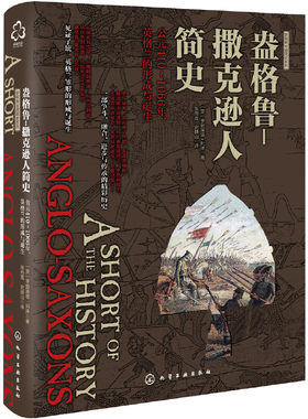 当当网 新史纪丛书·盎格鲁-撒克逊人简史：公元410～1066年， 亨丽埃塔·利泽 悦读名品 化学工业出版社 正版书籍