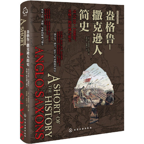 当当网 新史纪丛书·盎格鲁-撒克逊人简史：公元410～1066年， 亨丽埃塔·利泽 悦读名品 化学工业出版社 正版书籍