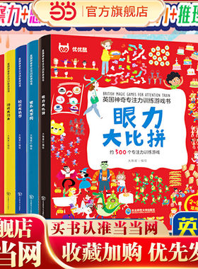 当当网 英国神奇专注力训练游戏书全6册2-8岁益智力开发思维绘本 游戏大闯关眼力大比拼世界大不同秘密大猜想迷宫大冒险逻辑大推理