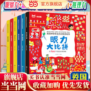 当当网 英国神奇专注力训练游戏书全6册2-8岁益智力开发思维绘本 游戏大闯关眼力大比拼世界大不同秘密大猜想迷宫大冒险逻辑大推理