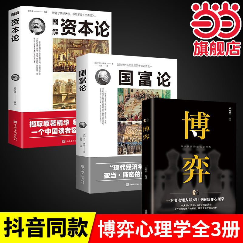 全3册资本论国富论博弈冯诺依曼马克思亚当斯密研究资本主义经济形态经济学经典著作经济学入门书籍古典经济学经典名著畅销书籍