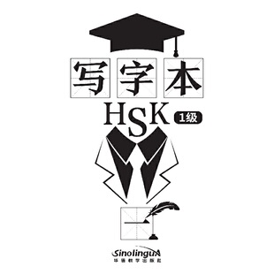 写字本 HSK1级