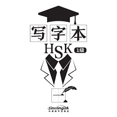 写字本 HSK1级
