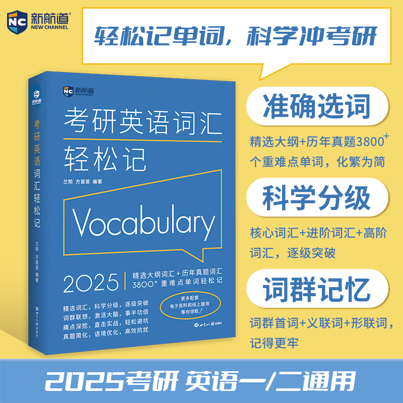 新航道 (2025)考研英语词汇轻松记(一、二通用)考研新大纲词汇 真题词汇 可搭考研真相红宝书闪过黄皮书