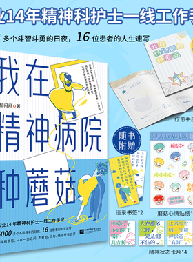 当当网  我在精神病院种蘑菇 从业14年精神科护士一线工作手记 大众心理学热门书籍疯人说不原谅也没关系