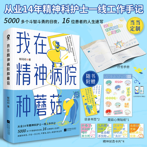 我在精神病院种蘑菇当当网
