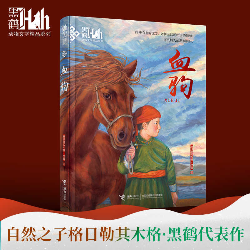 黑鹤动物文学精品系列-血驹 （新）