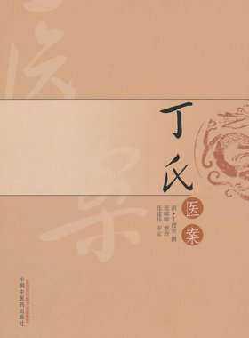 【当当网 正版书籍】丁氏医案 中国中医药出版社
