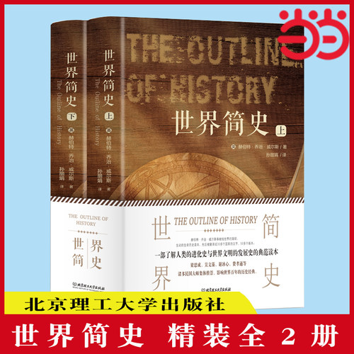 当当网 世界简史精装全2册 全球通史事件人物人类简史  世界历史书 全球通史事件人物人类简史世界上下五千年 正版书籍