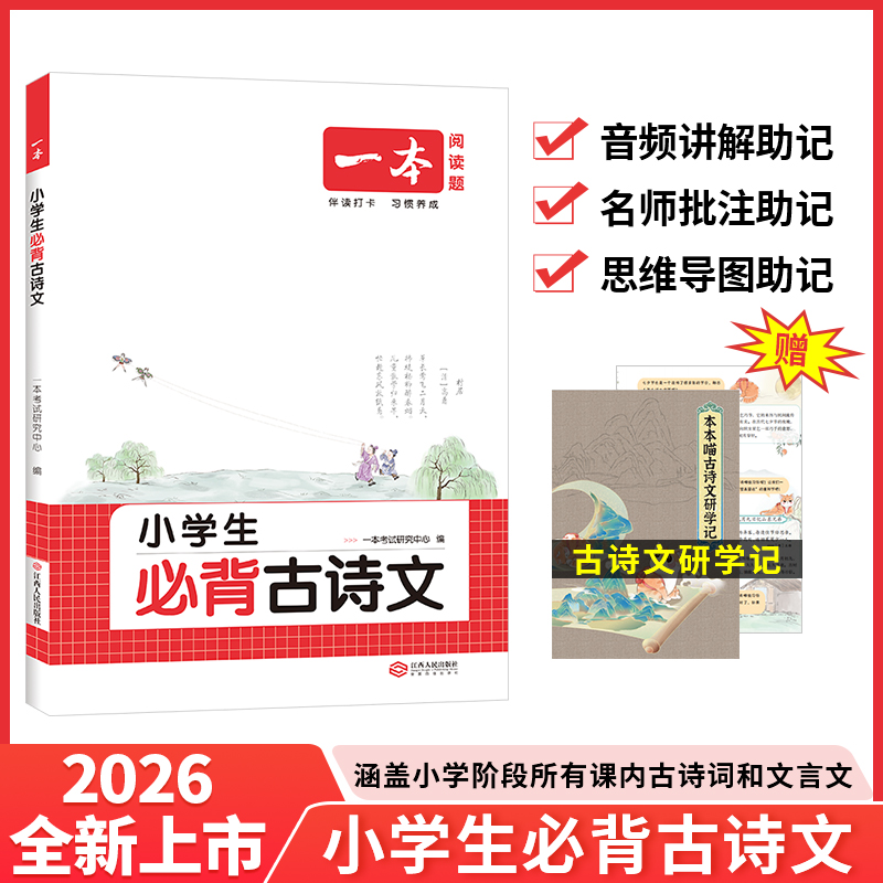 2026一本小学生必背古诗文全一册 小学生必背古诗词文言文古诗词解读课内外古诗词文言文拓展训练音频思维导图 小学通用