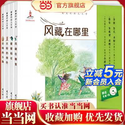 最美的幼儿文学（全4册精装，专为3-8岁儿童制作的诗歌与散文图画书，赠小群姐姐朗诵光盘）