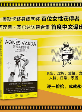当当网】阿涅斯的海滩：瓦尔达访谈录（奥斯卡终身成就奖首位女性获得者 阿涅斯·瓦尔达访谈合集 首度中文译出）
