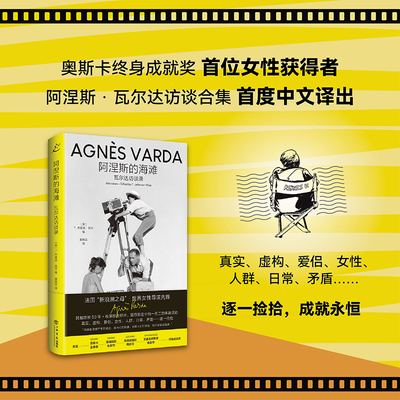 当当网】阿涅斯的海滩：瓦尔达访谈录（奥斯卡终身成就奖首位女性获得者 阿涅斯·瓦尔达访谈合集 首度中文译出）