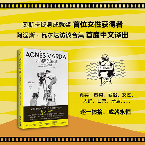 当当网】阿涅斯的海滩：瓦尔达访谈录（奥斯卡终身成就奖首位女性获得者 阿涅斯·瓦尔达访谈合集 首度中文译出）