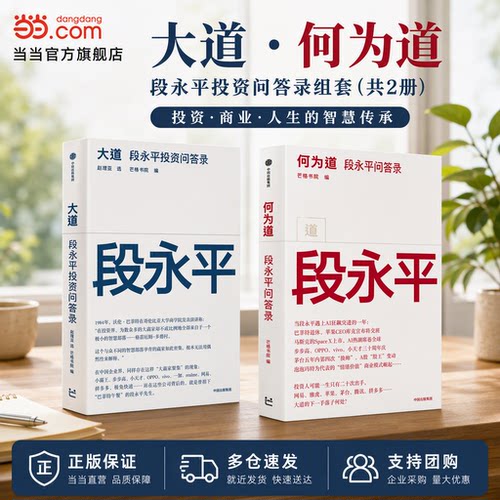 【当当网】何为道+大道 2册套装 段永投资平问答录 《大道》续篇 大道2 临场鲜活追踪段永平最新投资共时感受AI时代的大道如何进化