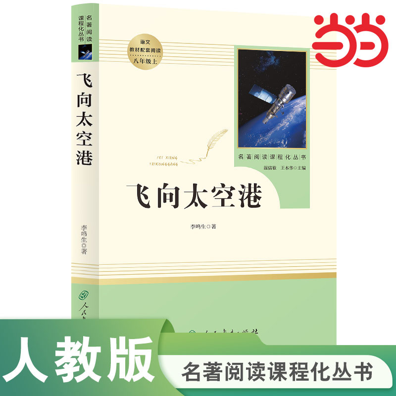 当当网正版包邮向太空八年级