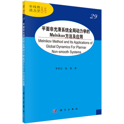 当当网 平面非光滑系统全局动力学的Melnikov方法及应用 自然科学 科学出版社 正版书籍
