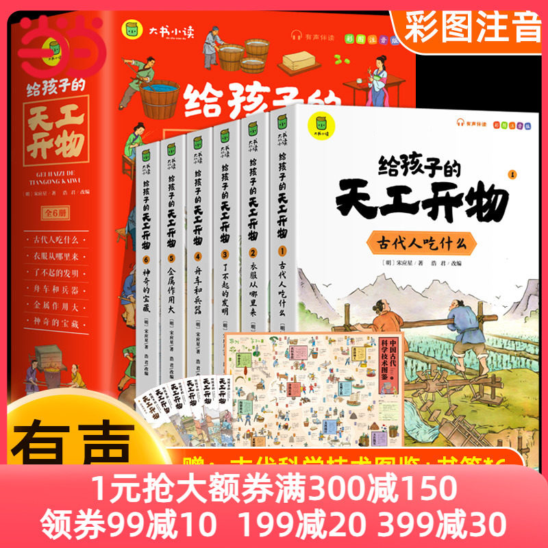 当当网正版童书 给孩子的天工开物全6册彩图注音小学生一二年级三年级课外阅读书籍带拼音科普百科全书中国古代科技适合3-12岁儿童怎么看?