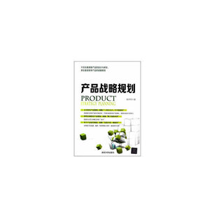 当当网 产品战略规划 张甲华 清华大学出版社 正版书籍