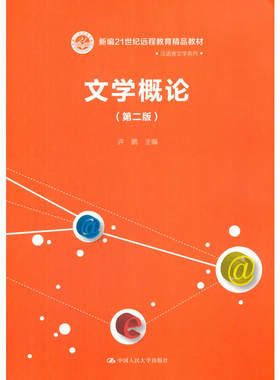 文学概论（第二版）（新编21世纪远程教育精品教材·汉语言文学系列）.许鹏9787300143774中国人民大学出版社