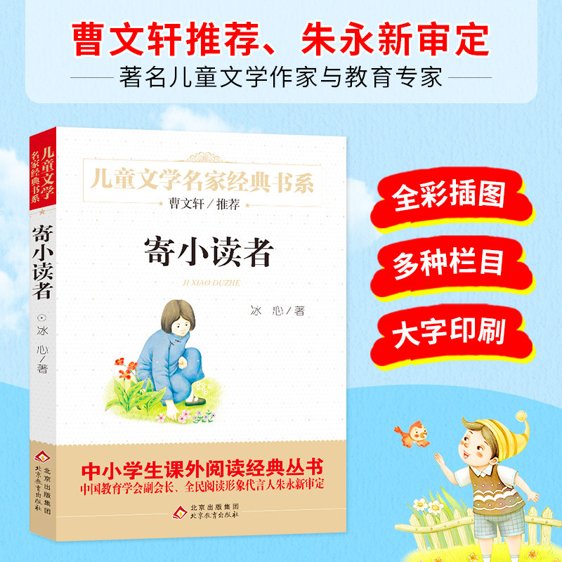 新老版随机发货】寄小读者精美插图版曹文轩推荐儿童文学经典中小学生课外阅读经典冰心小学生三年级四年级五年级儿童文学名家经典怎么样,好用不?