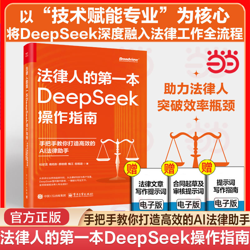 当当网 法律人的第一本DeepSeek操作指南 手把手教你打造高效的AI法律助手DeepSeek智判案件秒生专业文书全场景赋能法律人专业进阶