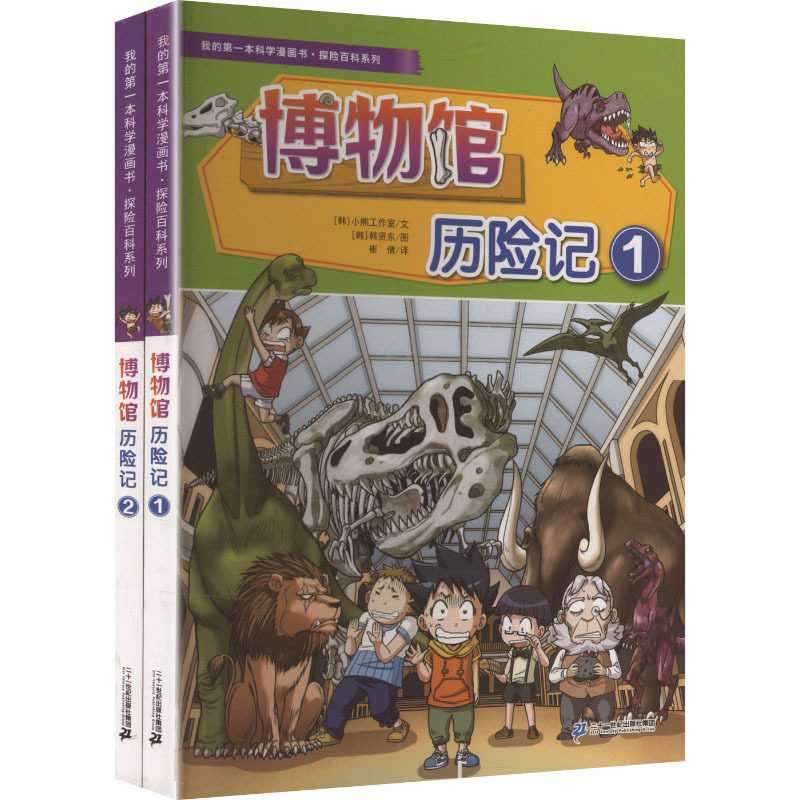 我的第一本科学漫画书&middot;探险百科系列：博物馆历险记(1-2)