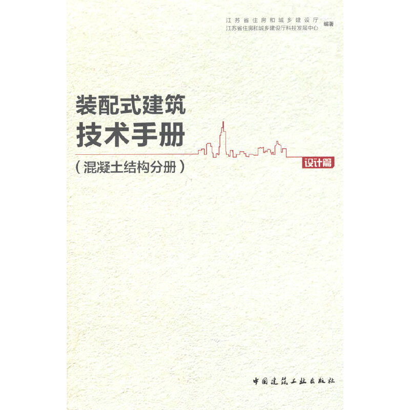 当当网 装配式建筑技术手册（混凝土结构分册）设计篇 江苏省住房和城乡建设厅   江苏省住房和城乡建设厅科技发展中心 中国