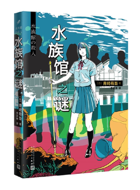 当当网 青崎有吾作品：水族馆之谜 青崎有吾 人民文学出版社 正版书籍