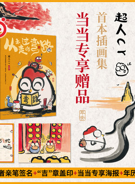 当当网亲签版【赠海报+年历卡+印章】从未走过的弯路 人气画师超人cr首本插画集人生百态喜怒哀乐总是使人思绪万千 漫画绘本动漫书