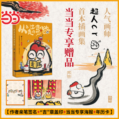 当当网亲签版【赠海报+年历卡+印章】从未走过的弯路 人气画师超人cr首本插画集人生百态喜怒哀乐总是使人思绪万千 漫画绘本动漫书